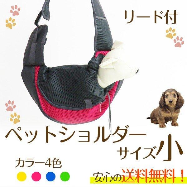 ペットショルダー小 送料無料 新入荷 ペット用リュック 犬用 カバン キャリーバッグ らくらく犬 猫 ドッグバッグ ショルダーバッグ P500 503 クレバーyahoo 店 通販 Yahoo ショッピング