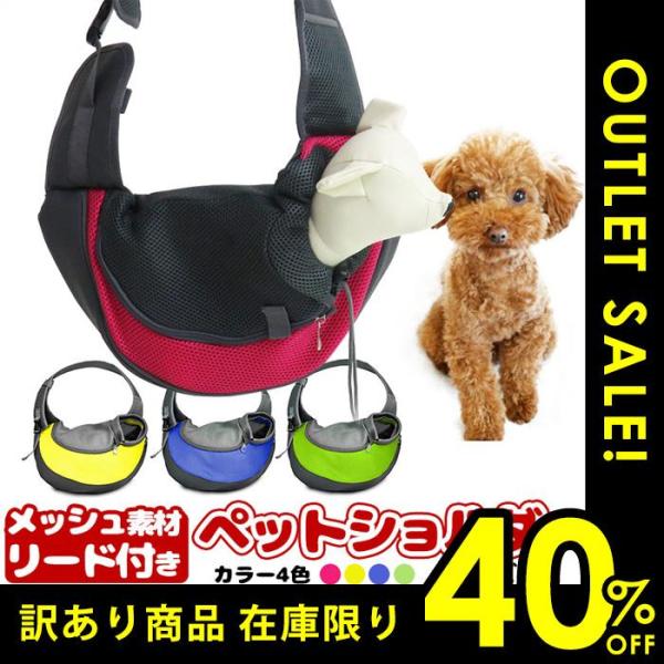 【訳あり理由】新品ではありますが、写真のような、様々な不良の有る訳あり商品の為、お値打ち価格でご提供。破損が酷く使えない以外の不良に関しましてはノークレーム・ノーリターンでお願いしております。【商品説明】大人気のワンちゃん用ショルダーバッグ...