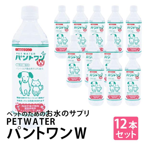 お水のサプリ PETWATER パントワンＷ(小型犬・猫用) 500mlx12本 ペット用飲料水 サプリ ペットウォーター パントワン 500ml 小型犬 猫用 ラッピング不可 爆買