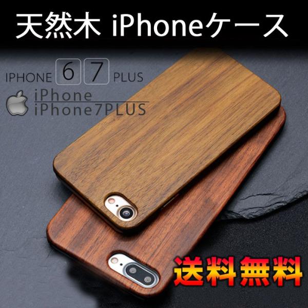 木目調iPhoneケース iPhone7/8 iPhone/87Plus 天然木 世界に一つだけの