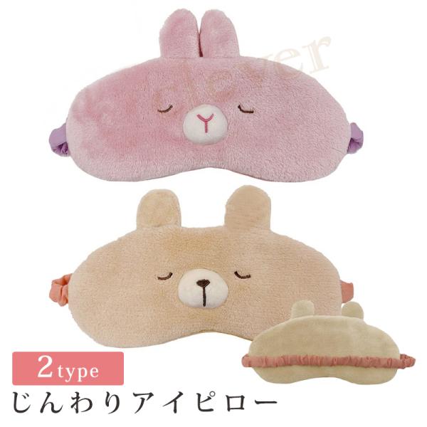【商品名】ほんやら堂 じんわりアイピロー【バリエーション】うさぎ、くま【商品説明】ほっこり適度な重量感と温かさで疲れた目元をじんわり癒してくれるアイピロー。かわいいアニマルのカバーは洗濯OKなのでいつでも清潔！ギフトにもピッタリです。ご使用...