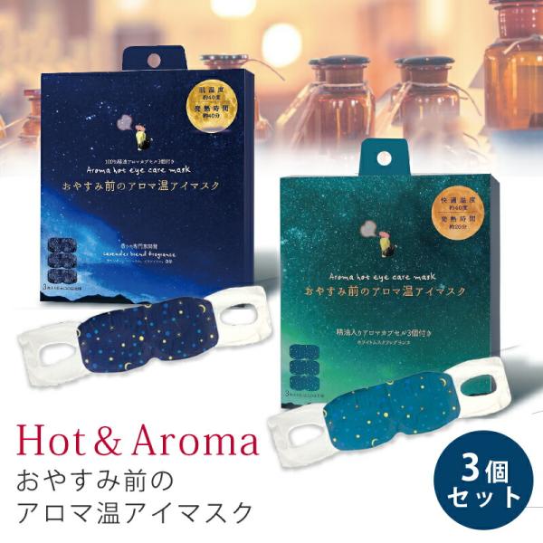 【商品名】おやすみ前のアロマ温(HOT)アイマスク 3個セット【香り】  ラベンダー/ホワイトムスク【内容】温アイマスク×3、アロマカプセル×3【商品説明】程よい温熱と眠りのためのアロマブレンドで癒す、おやすみ前のHOTアイマスク。安眠に誘...