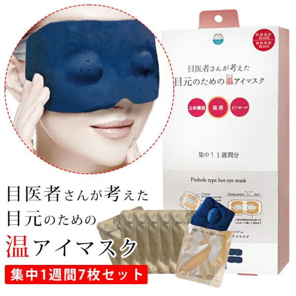 【商品名】眼医者さんが考えた3Dピンホール温アイマスク集中1週間7枚入り【内容量】7枚(個装袋入り)【商品説明】スマホ・PC・リモートワークで目をたくさん使った後におすすめ！「眼筋トレーニング」と「温熱」で癒されながら目のケアができるアイマ...