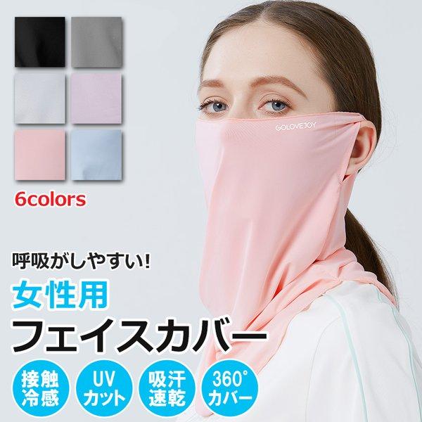 日焼止めマスク 女性用 UV カット フェイスマスク フェイスカバー 紫外線対策 フェイスガード UVカット 日よけ 日焼け防止 顔 ランニング 息苦しくない 爆買