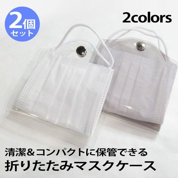 マスクケース 2個セット クリア 透明 PVC 持ち運び シンプル おしゃれ ケース 使い捨てマスク 不織布マスク 携帯用 仮置き ケース 折りたたみ マスク入れ 爆買