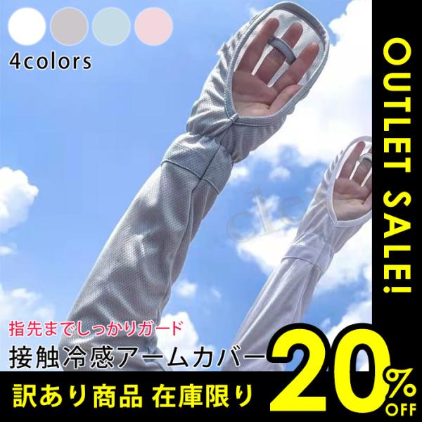 訳あり2割引き アームカバー ロング 接触冷感 UV UVカット UV手袋 UV対策 レディース 紫外線対策 日焼け対策 日焼け防止 日除け ひんやり