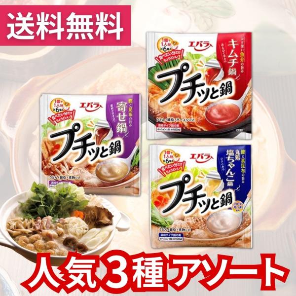 人気のエバラ プチッと鍋 美味しい 【3種の贅沢アソート】※こちらはお得な価格でご提供させていただくため、圧縮発送させていただきます。鍋にも・麺にも・おかずにも！ １人鍋やお手軽鍋、おかずにも手軽に使える！プチっと鍋で簡単料理が人数分楽しめ...
