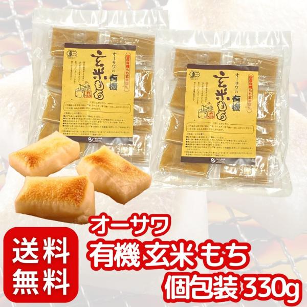 「商品情報」? 国産 有機 もち玄米 使用 ！ オーサワ の 有機 玄米もち 個包装 330g × 2個 セット です。? 杵 づきならではの 強い 粘りと コシ ！ 杵 で ついている ので、 コシ があり 滑らかな 食感 が 特長 です...