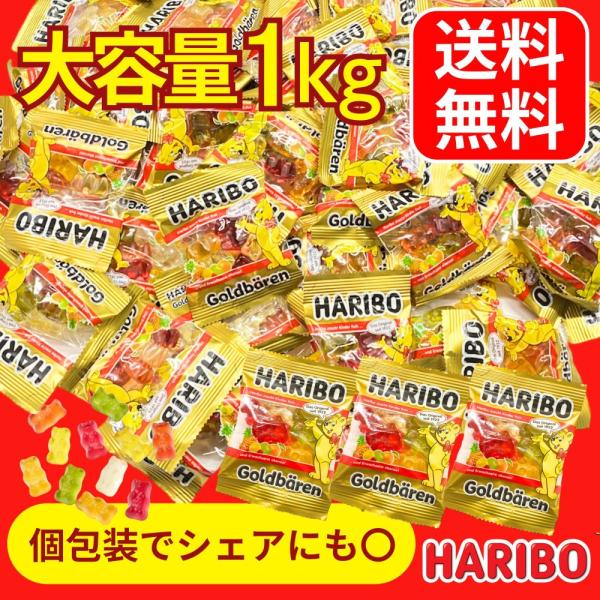 「商品情報」?ヨーロッパNo.1グミ♪「 HARIBO ハリボー ミニゴールドベアー グミ 1kg セット 大容量 詰め合わせ 」です。1922年誕生以来、人気No.1のゴールドベアが食べやすい個包装に入っています。?小さなクマの形をした世...