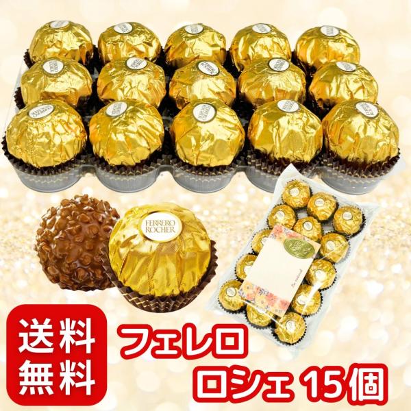「商品情報」金色に輝くよろこび♪「 フェレロロシェ チョコレート 15個 個包装 セット 」です。上品なチョコレートとクラッシュヘーゼルナッツに包まれた丸いウエハースの中に、厳選されたヘーゼルナッツ１粒と、ココアヘーゼルナッツクリームが入っ...