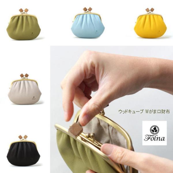 【未使用品】Folna フォルナ ウッドキューブ がま口長財布 2993810 マスタード イエロー×レザー Folna Folna(フォルナ）牛革製 ふわふわレザーウッドキューブ がま口長