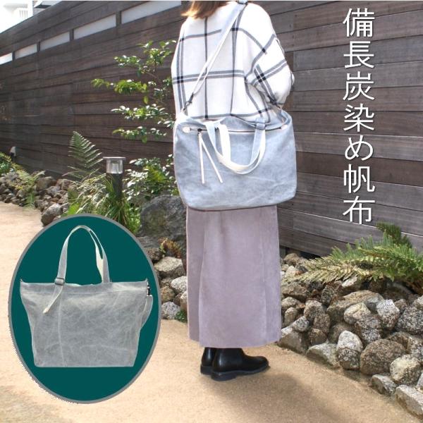 〔日本製〕備長炭染め帆布（倉敷帆布・タケヤリ社製）（REAL　MIND　カーボン）大容量・ユニセックス2WAYショルダートート　LY-120191