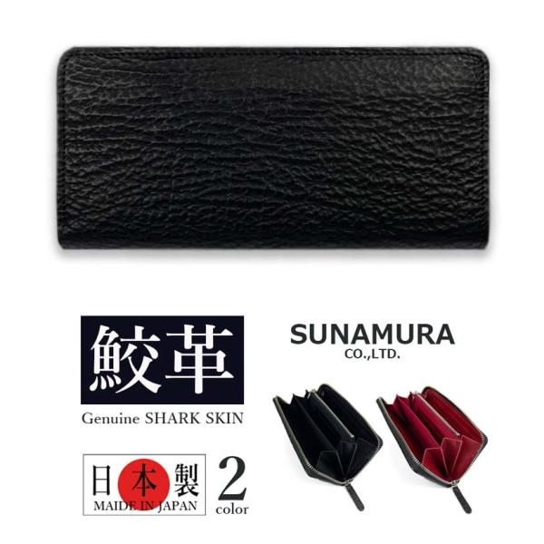SUNAMURA 砂村 日本製 高級 シャークレザー ラウンドファスナー小銭入れ SUNAMURA 砂村 日本製 高級 シャークレザー ラウンドファスナーコイン