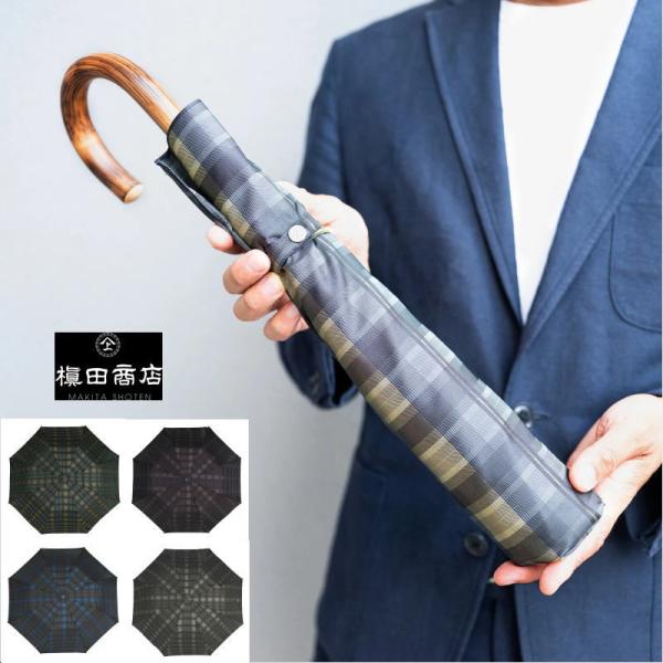 【紳士用・晴雨兼用傘】【Shade　check】槙田商店・伝統の郡内織・先染めジャカード生地製　折りたたみ傘（日本製）甲州織 　mt-shck-s