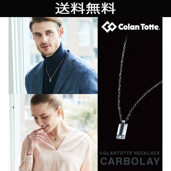 コラントッテ ネックレス カーボレイ Colantotte CARBOLAY 磁気