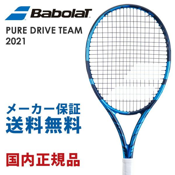 バボラ Babolat 硬式テニスラケット  PURE DRIVE TEAM ピュア ドライブ チーム 2021 101441 フレームのみ「タイムセール」