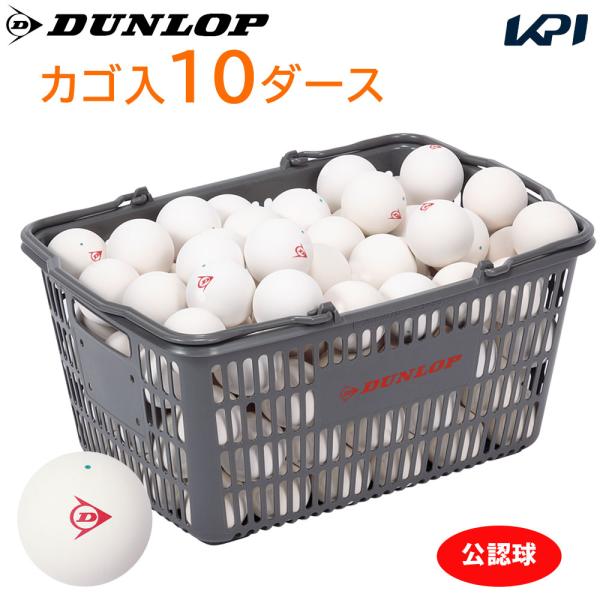 DUNLOP ダンロップ ソフトテニスボール 公認球 バスケット入 10ダース 120球  軟式テニスボール『即日出荷』