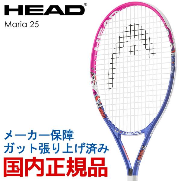 HEAD（ヘッド） テニスジュニアラケット Maria 25 マリア25 ガット