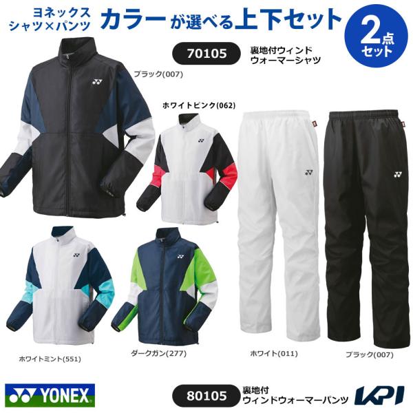 「上下セット」ヨネックス YONEX テニスウェア ユニセックス 裏地付ウィンドウォーマーシャツ 70105＋パンツ 80105 YONEX UNI 70105-80105 2025FW