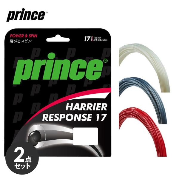 【2個セット】プリンス Prince テニスガット・ストリング  ハリアー レスポンス 17 7JJ032