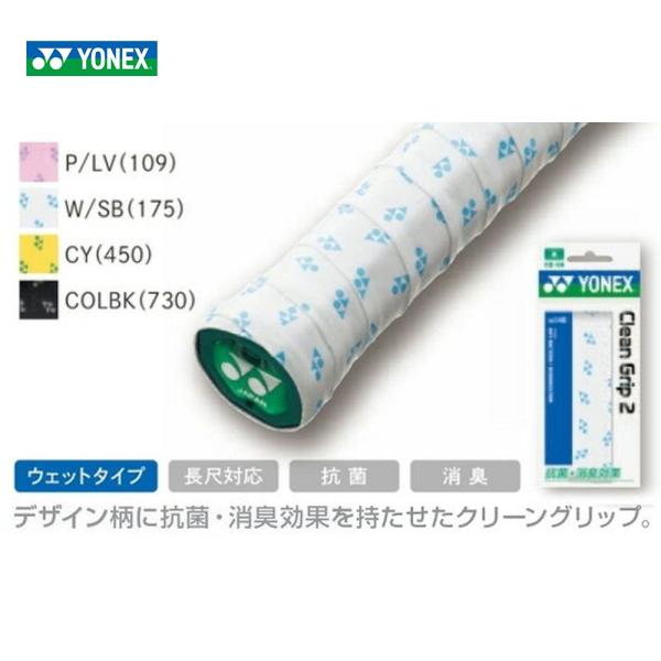 YONEX ヨネックス 「クリーングリップ2 1本入り  AC146」[オーバーグリップテープ]