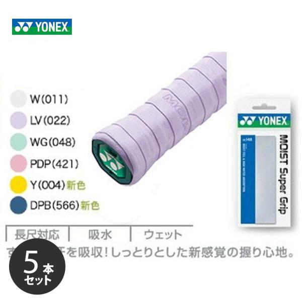 「ポスト投函便で送料無料」【5本セット】YONEX ヨネックス 「モイストスーパーグリップ 1本入 　AC148」グリップテープ[オーバーグリップテープ]