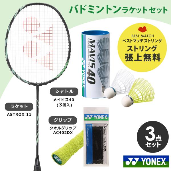 「届いてすぐ使えるバドミントンラケットセット」「ガット張り上げ済み」ヨネックス YONEX ラケット＋シャトル3個＋グリップセット シャトルカラー選択可 AX11-530-M40SET 『即日出荷』
