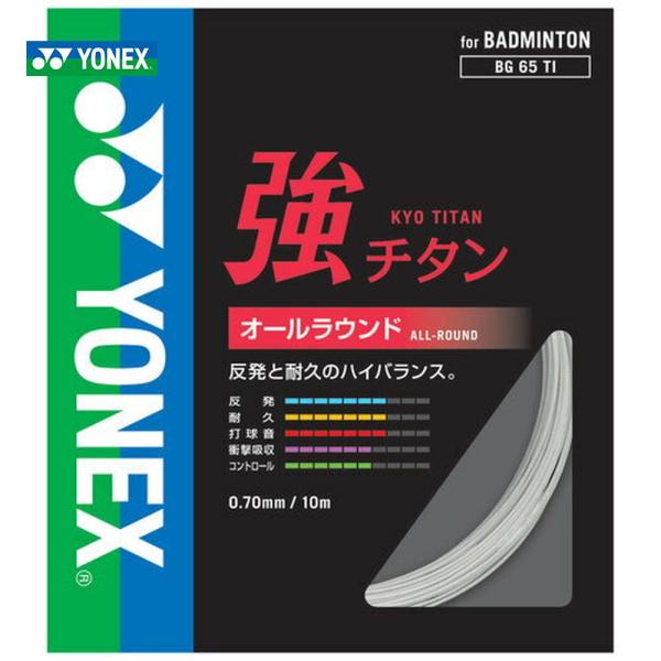 YONEX ヨネックス 「強チタン」BG65TI バドミントンストリング ガット 「KPI」