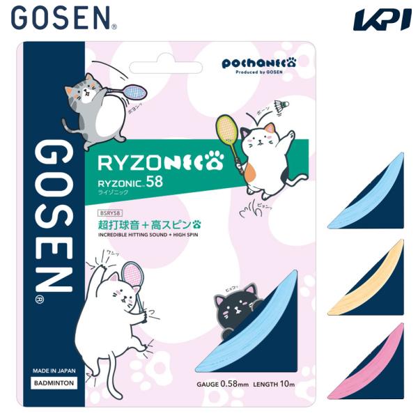 ゴーセン GOSEN バドミントン ガット・ストリング バドミントンガット・ストリング RYZONIC 58  ライゾニック 58 限定カラー ぽちゃ猫 パッケージ 単張 2025新製品