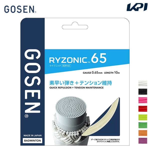 ゴーセン GOSEN バドミントンガット・ストリング  ライゾニック 65 RYZONIC 65 単張 BSRY65