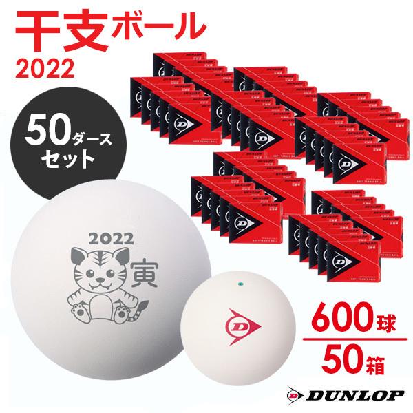 ダンロップ DUNLOP ソフトテニスボール 干支ボール 2022年「寅」 公認球　50ダース 600球入 DSTBETO2DOZ 軟式『即日出荷』