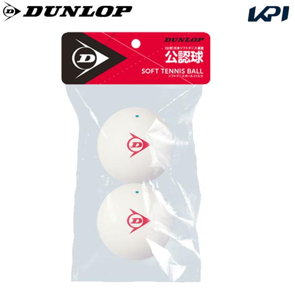 「数量限定」DUNLOP SOFTTENNIS BALL ダンロップ ソフトテニスボール 公認球 ヘッダー付き 2球入り1袋『即日出荷』