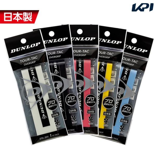 ダンロップ DUNLOP テニスグリップテープ  TOUR-TAC 1PC オーバーグリップ ウェットタイプ 1本入  DTA-2011