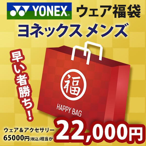 YONEX（ヨネックス） メンズ ウェア・アクセサリー福袋 2021 HAPPYBAG