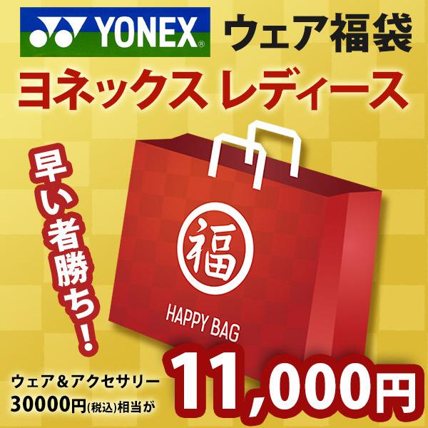 YONEX テニス・バドミントン¥10000福袋 YONEX（ヨネックス） レディース ウェア・アクセサリー福袋 2021