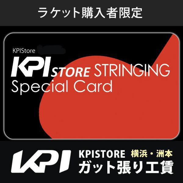 「KPISTORE 横浜店・洲本店」ラケットを購入いただいたお客様限定・店頭ガット張りサービス工賃