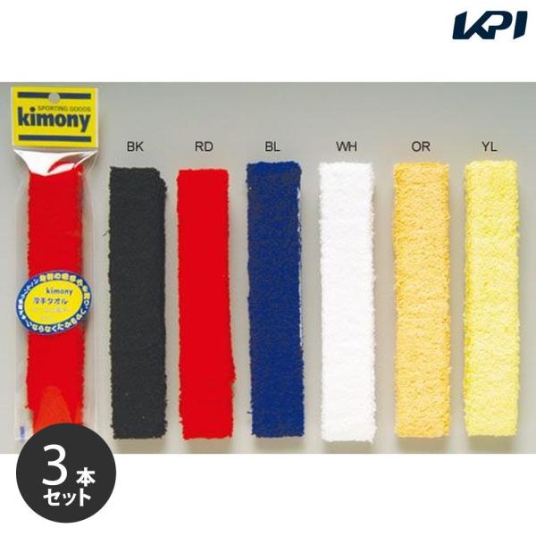 「ポスト投函便で送料無料」【3本セット】kimony キモニー 厚手タオル　グリップテープ　KGT117