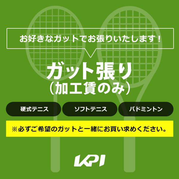 「ガット張り工賃0円エントリー」テニス・ソフトテニス・バドミントン対応　ガット張り 加工賃のみ  ガット張り