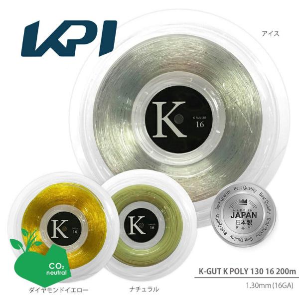 「SDGsプロジェクト」「365日出荷」「日本製」KPI ケイピーアイ 「KPI K-GUT K POLY 130 16 KPI Kポリ130 16  KPITS1522 200mロール」硬式テニスストリング ガット KPIオリジナル商品「...