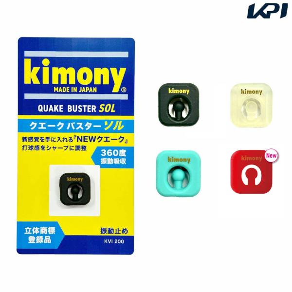 『即日出荷』kimony キモニー  テニス 振動止め クエークバスター SOL ソル KVI200
