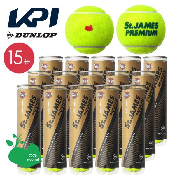 「365日出荷」「SDGsプロジェクト」「KPIオリジナルモデル」DUNLOP ダンロップ 「St.JAMES Premium セントジェームス プレミアム  15缶/60球 」テニスボール