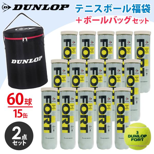 DUNLOP ダンロップ FORT フォート [4個入]1箱 15缶/60球 +ボールバッグ DAC-2002 2点セット