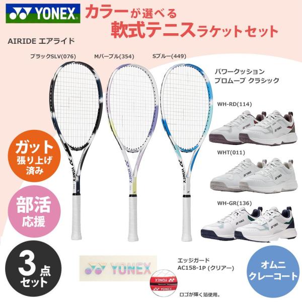 「ガット張り上げ済み」ヨネックス YONEX セットでお得 部活応援 ソフトテニスラケット ARDG 2026＋SHTPG オムニ・クレーコート用 ＋エッジガード 3点セット