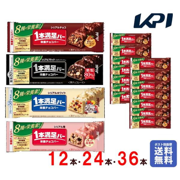 「1本あたり135円〜」アサヒグループ食品 1本満足バー 4種から選べる 備蓄 防災 まとめ買い 手軽にタンパク補給 製菓 時短 爆買