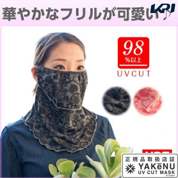 365日出荷」日焼け防止 UVカットマスク ヤケーヌフリル フェイスマスク マスク フェイスカバー ネックカバー 『即日出荷』 :yake-nu-571-572-:KPI 通販 「あす楽対応」日焼け防止専用UVカットマスク ヤケーヌフィットプリズム フェイスカバー ネックカバー 顔 首 日焼け対策 紫外線対策 UV対策 『即日出荷』