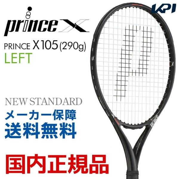 プリンス Prince 硬式テニスラケット  X 105  290g  LEFT 左利き用 　エックス105 レフト 7TJ082 フレームのみ「フェイスカバープレゼント」
