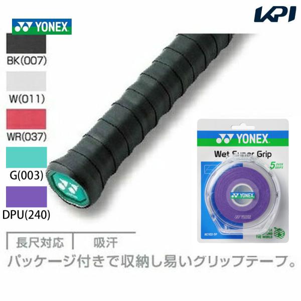 「最短当日出荷」YONEX ヨネックス ウェットスーパグリップAC102-5P［オーバーグリップ］