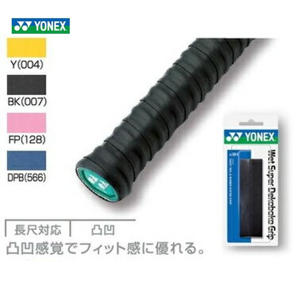 「最短当日出荷」YONEX ヨネックス ウェットスーパーデコボコグリップAC104[オーバーグリップテープ]