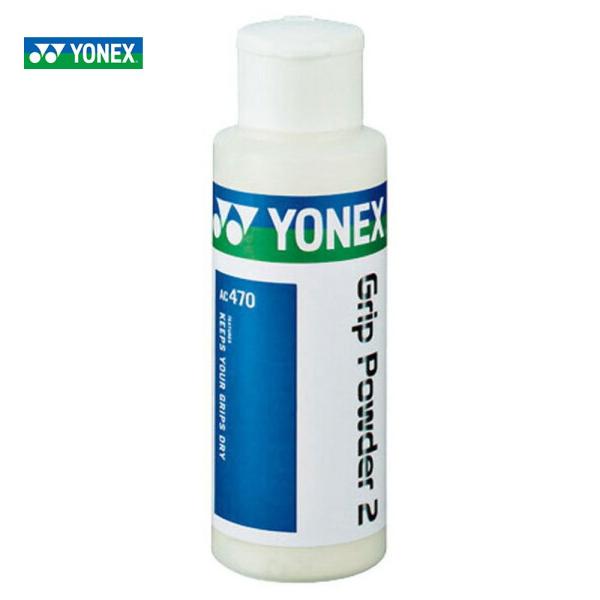 「最短当日出荷」YONEX ヨネックス 「グリップパウダー２ AC470」バドミントン・テニスラケット用アクセサリー