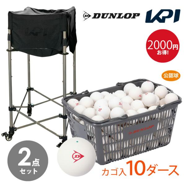 新作 ボール10ダース Kpiボールバスケットセット ネーム入れ対象外 Dunlop ダンロップ ソフトテニスボール 公認球 バスケット入 10ダース 1球 軟式テニスボール Kpiオリジナル ボールバッグ キャスタースタンド Kpi 150 全ての Evanstonperio Com
